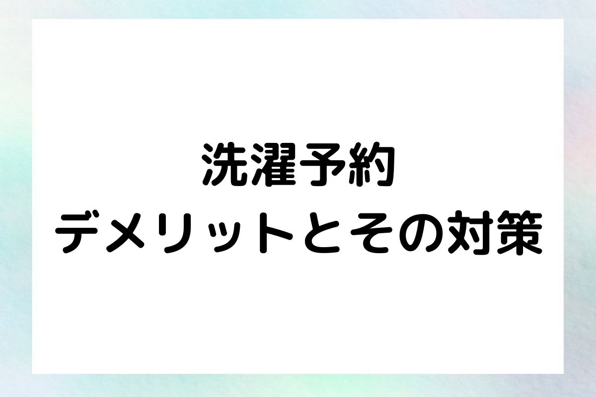 洗濯予約 デメリットとその対策