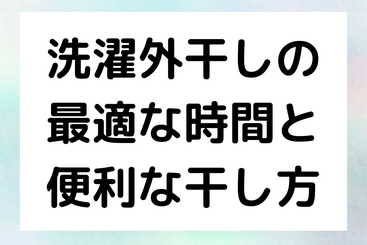 外干しの最適な時間帯や便利なアイテム、さらに気温や湿度が洗濯にどう影響するかを詳しく解説します。