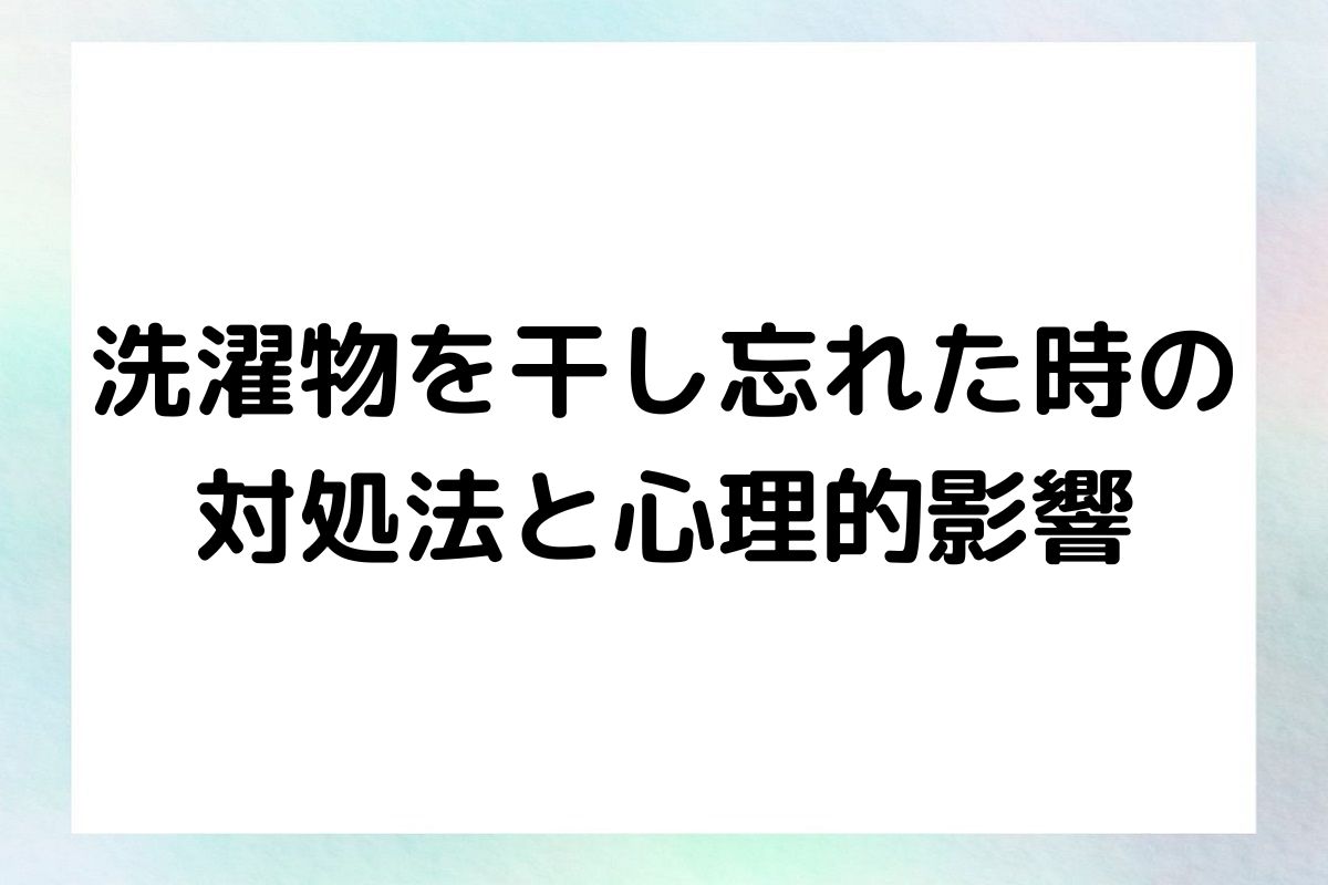 洗濯物を干し忘れた時の 対処法と心理的影響