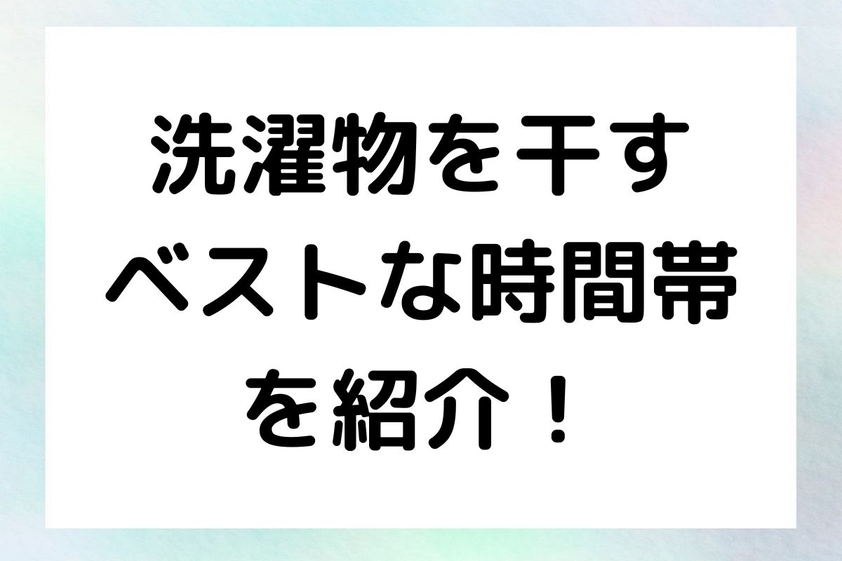 洗濯物を干す ベストな時間帯 を紹介！