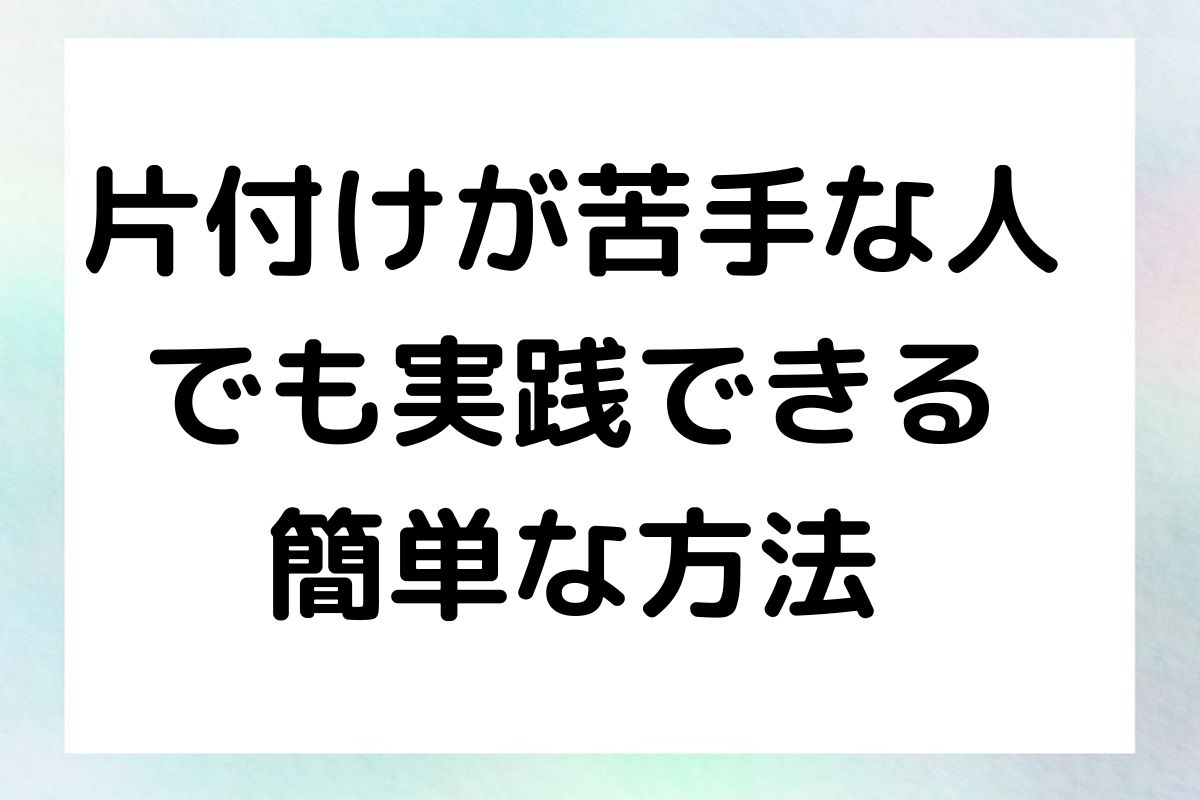 片付けが苦手な人 でも実践できる 簡単な方法