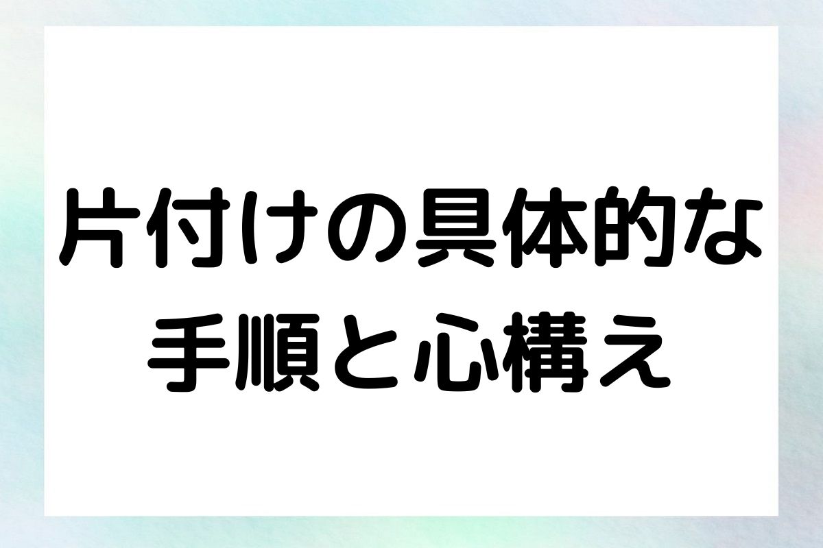 片付けの具体的な 手順と心構え