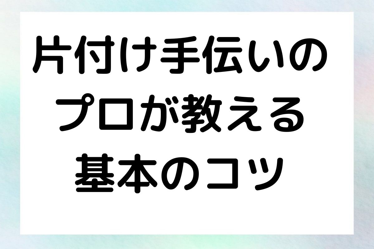 片付け手伝いの プロが教える 基本のコツ