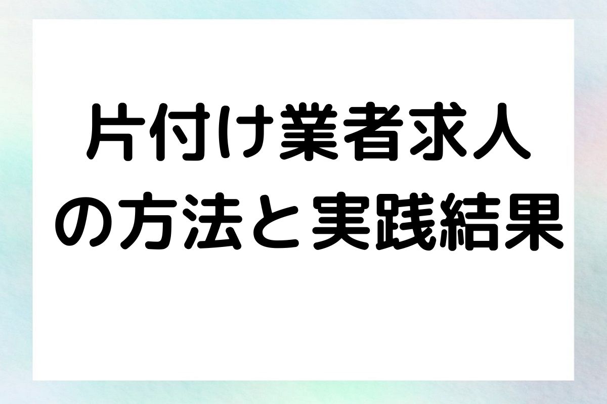 片付け業者求人 の方法と実践結果