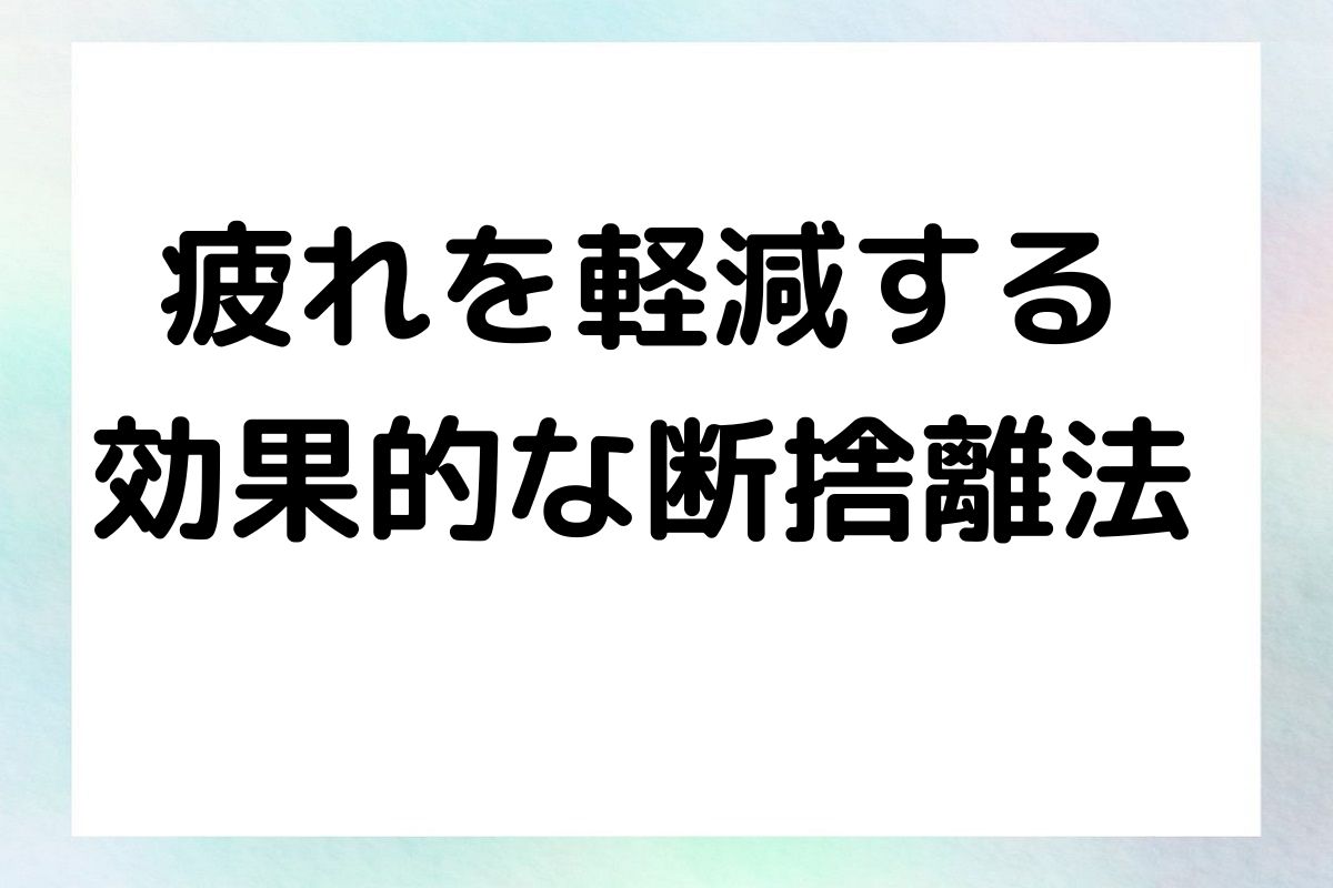 疲れを軽減する 効果的な断捨離法