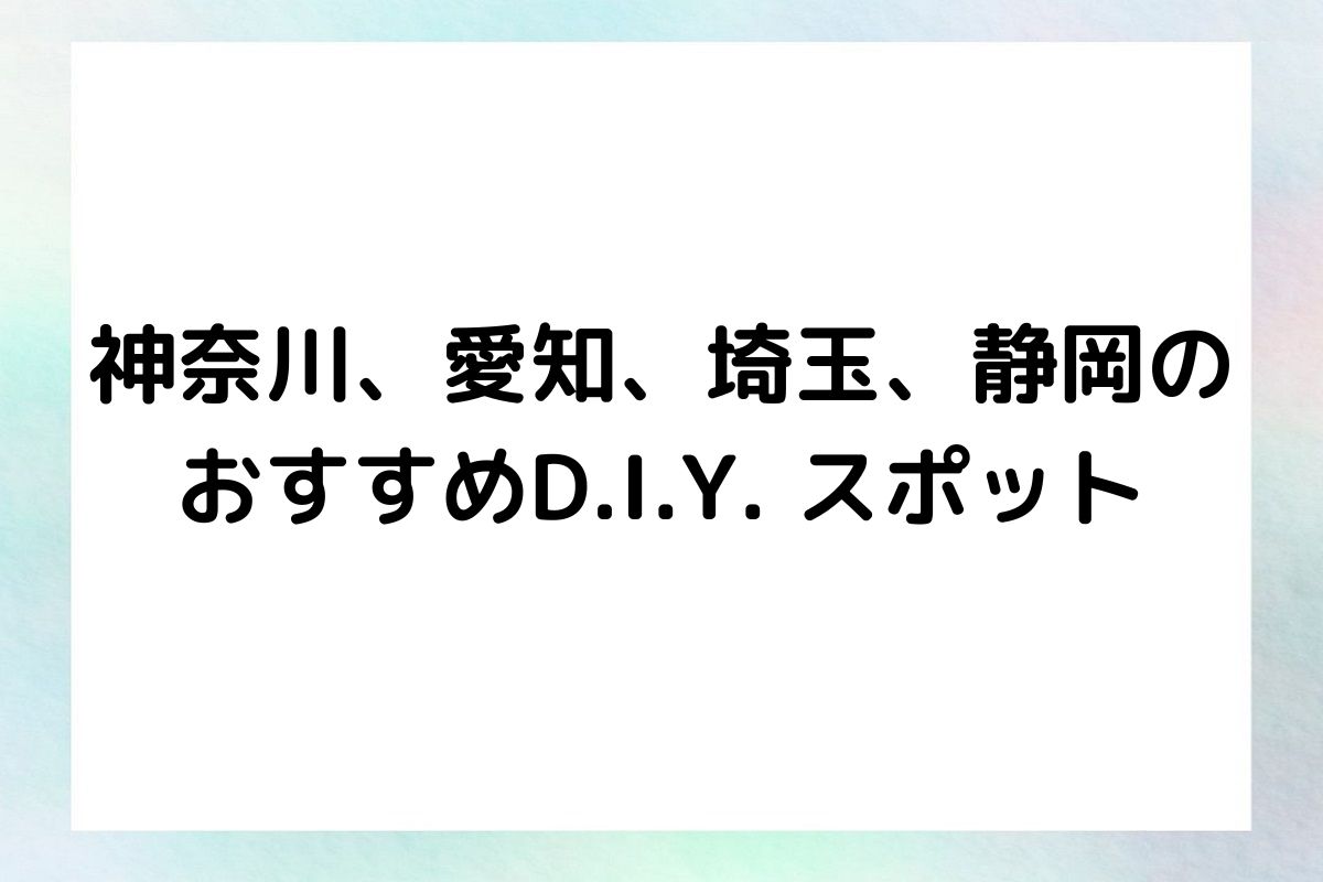 神奈川、愛知、埼玉、静岡の おすすめD.I.Y. スポット