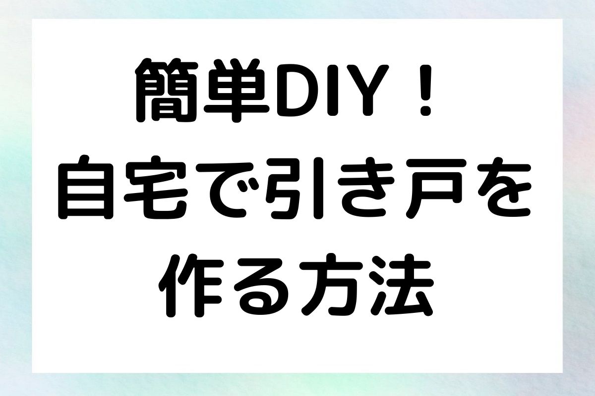 簡単DIY！ 自宅で引き戸を 作る方法