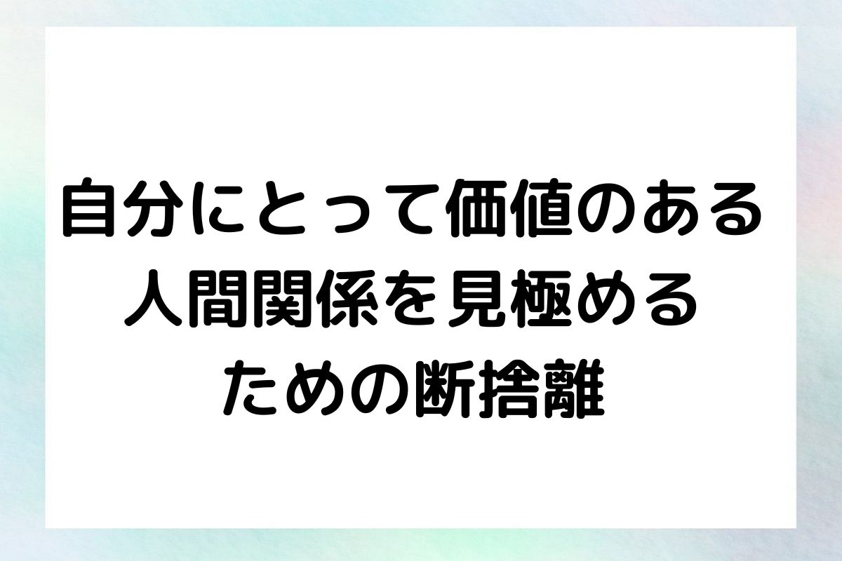 自分にとって価値のある 人間関係を見極める ための断捨離