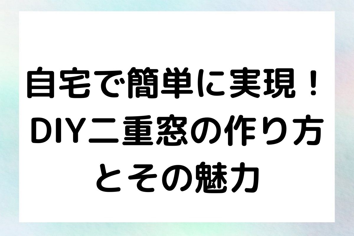 自宅で簡単に実現！ DIY二重窓の作り方 とその魅力