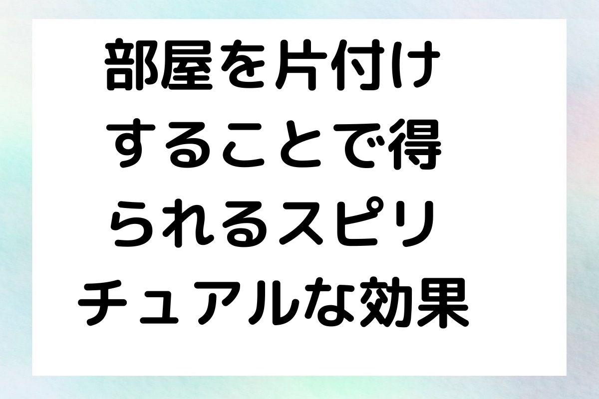 部屋を片付け することで得 られるスピリ チュアルな効果