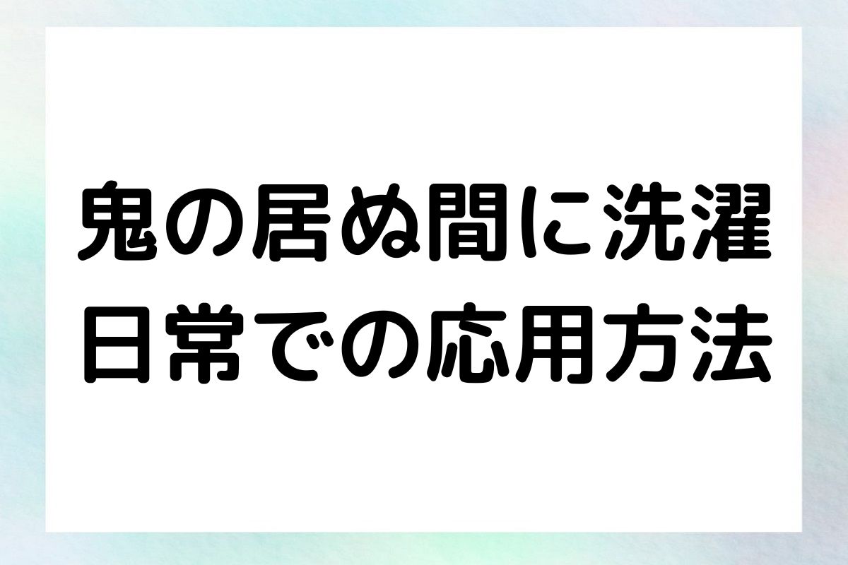 鬼の居ぬ間に洗濯 日常での応用方法