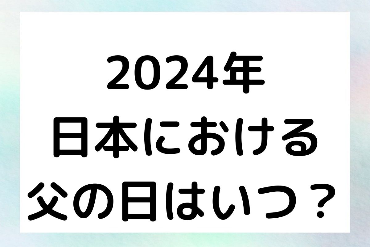 2024年、日本における父の日はいつ？