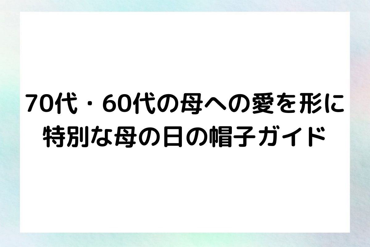 70代・60代の母への愛を形に 特別な母の日の帽子ガイド