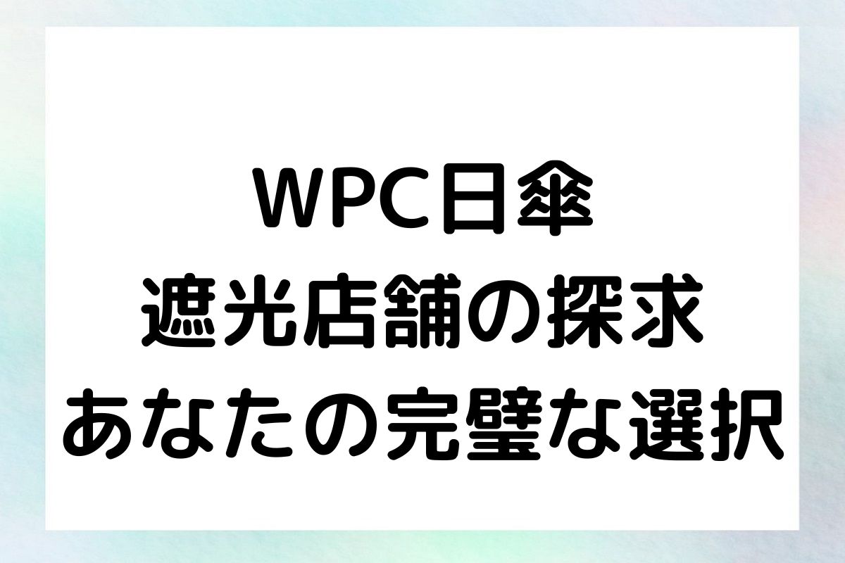 WPC日傘遮光店舗の探求：あなたの完璧な選択