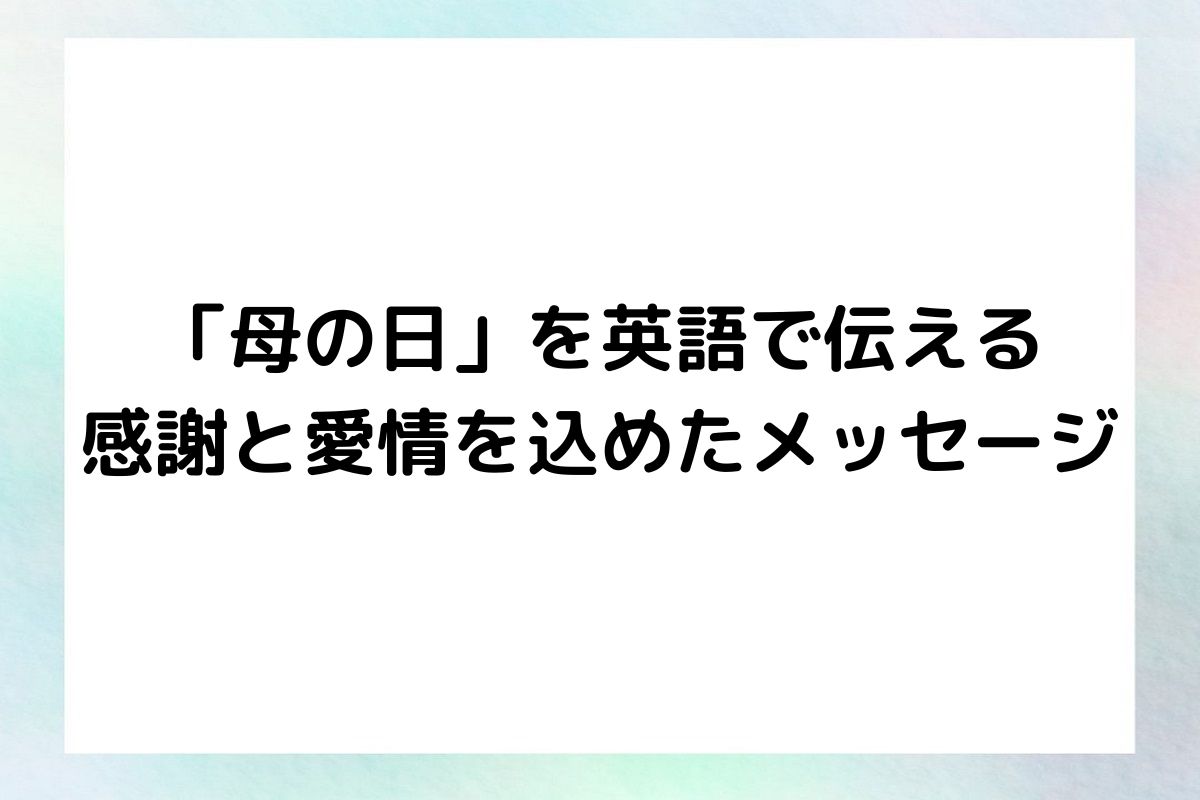 「母の日」を英語で伝える 感謝と愛情を込めたメッセージ