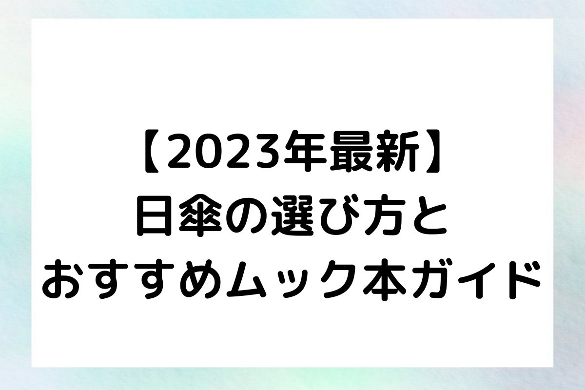 【2023年最新】日傘の選び方とおすすめムック本ガイド