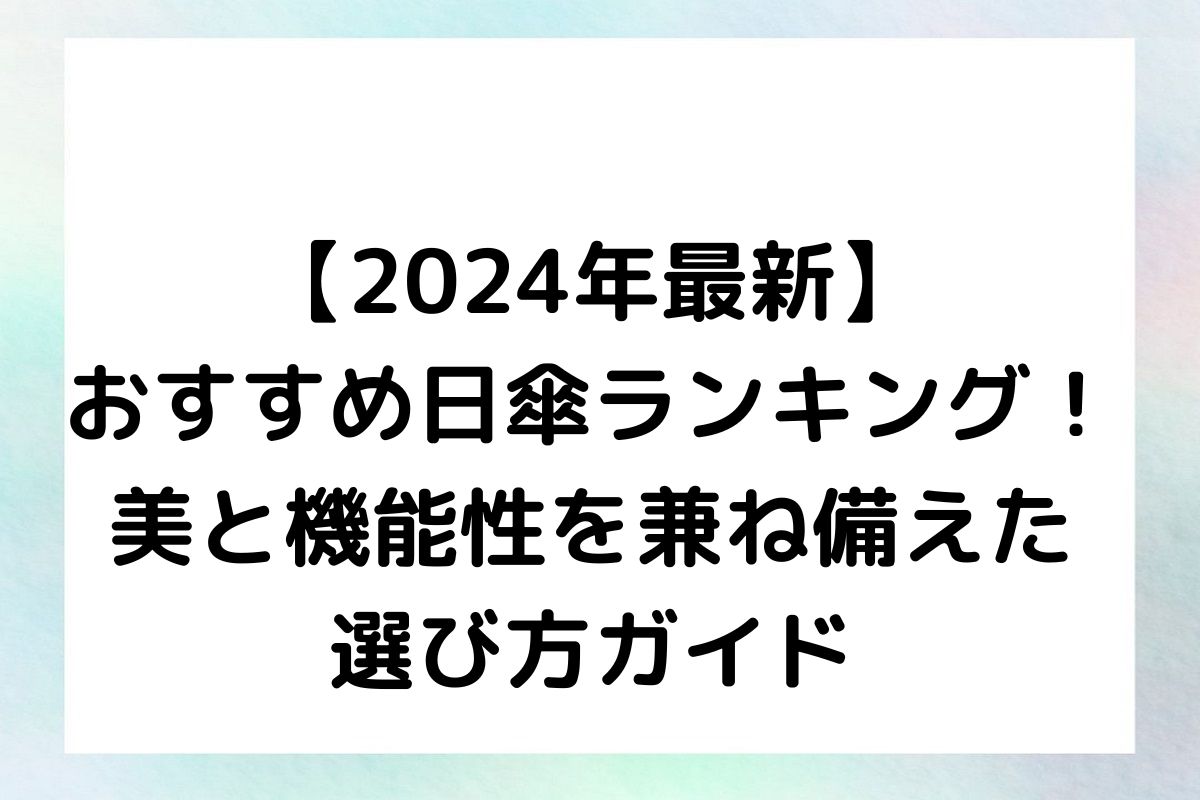 【2024年最新】おすすめ日傘ランキング！美と機能性を兼ね備えた選び方ガイド