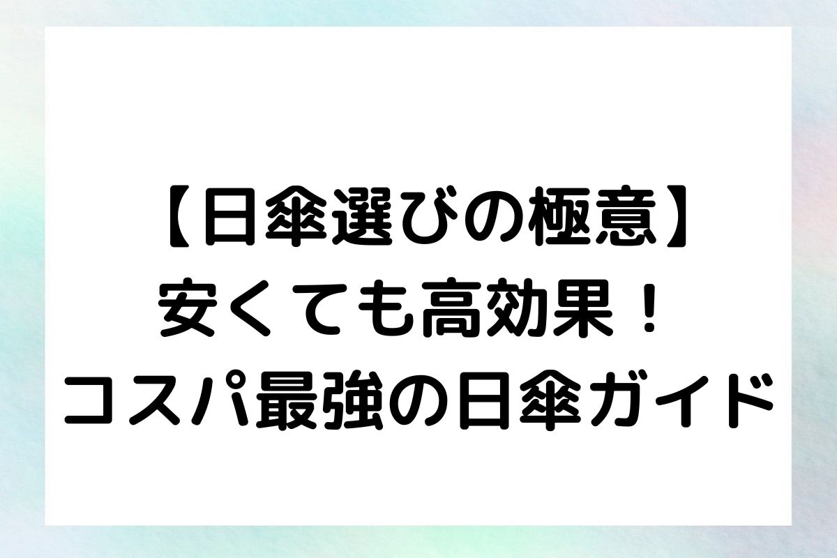 【日傘選びの極意】安くても高効果！コスパ最強の日傘ガイド