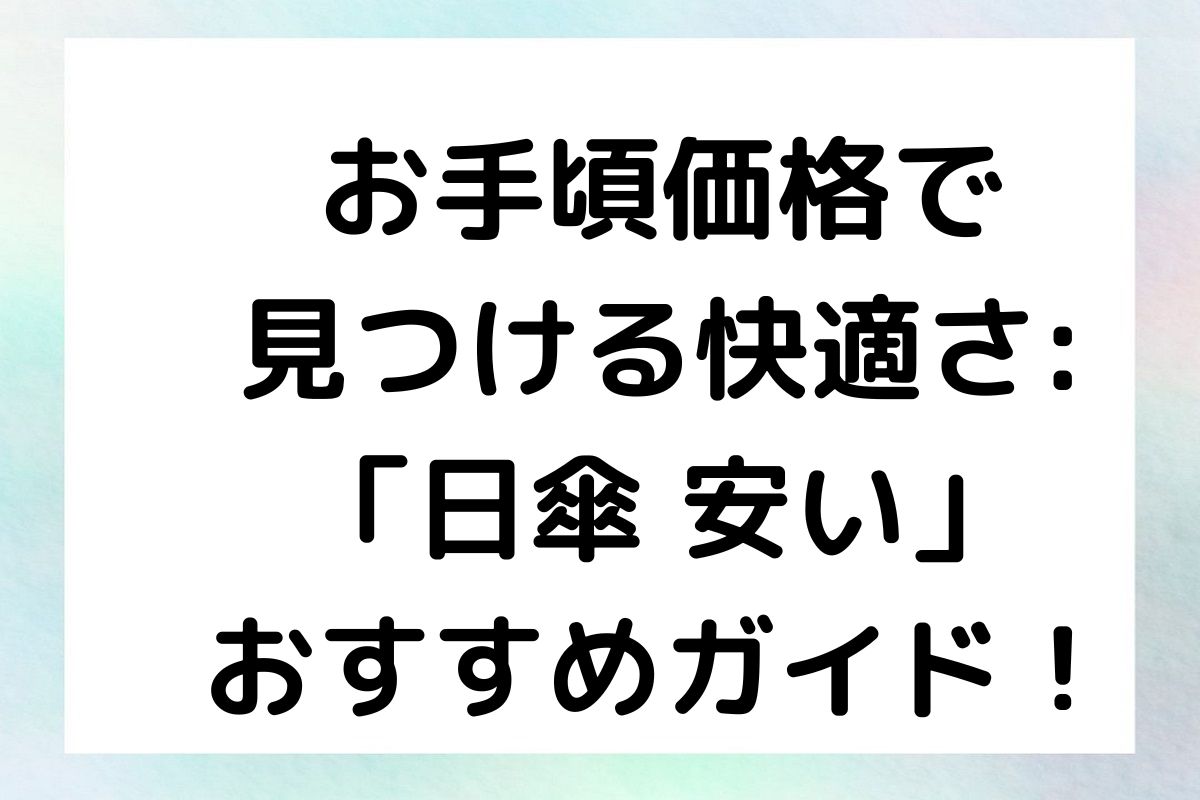 お手頃価格で見つける快適さ: 「日傘 安い」おすすめガイド！