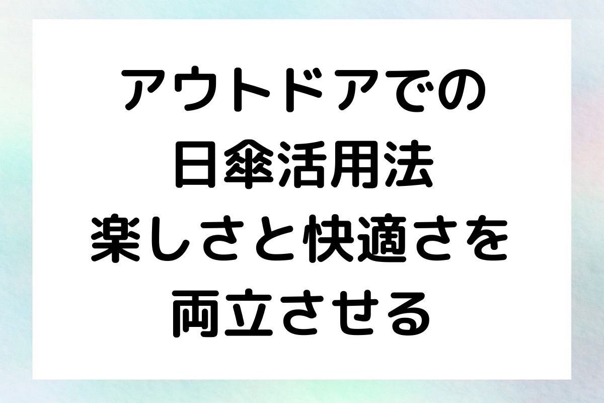 日傘、いつから使う？あなたの日常に溶け込むヒント