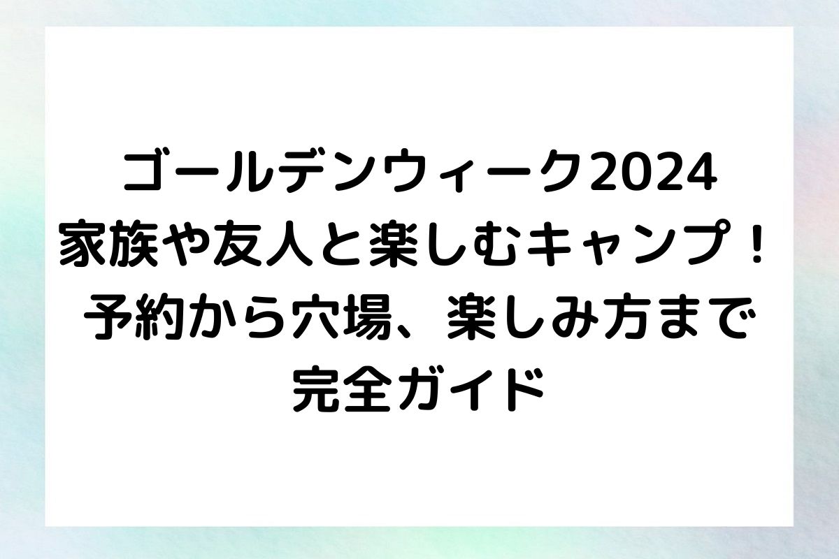 キャンプ場の予約のコツから穴場スポット、家族や友人とのキャンプを楽しむ方法まで、役立つ情報を詳しく紹介していきます。