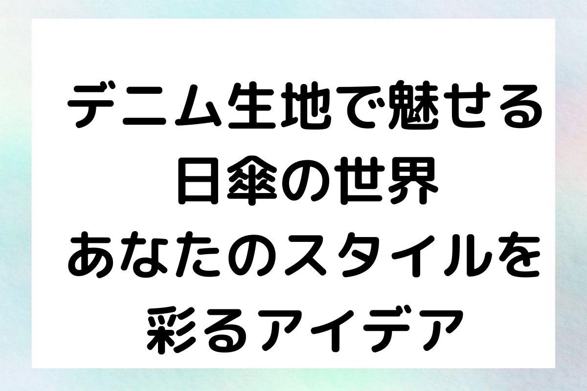 デニム生地で魅せる日傘の世界：あなたのスタイルを彩るアイデア