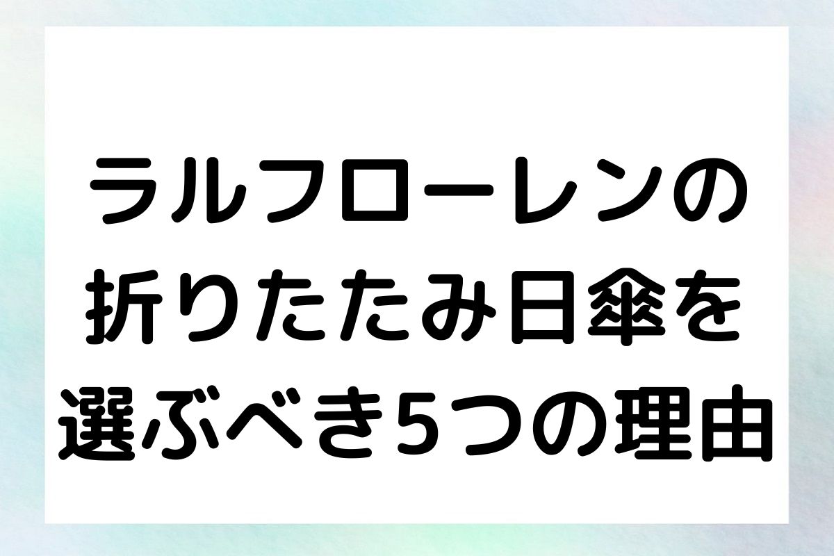 ラルフローレンの折りたたみ日傘を選ぶべき5つの理由