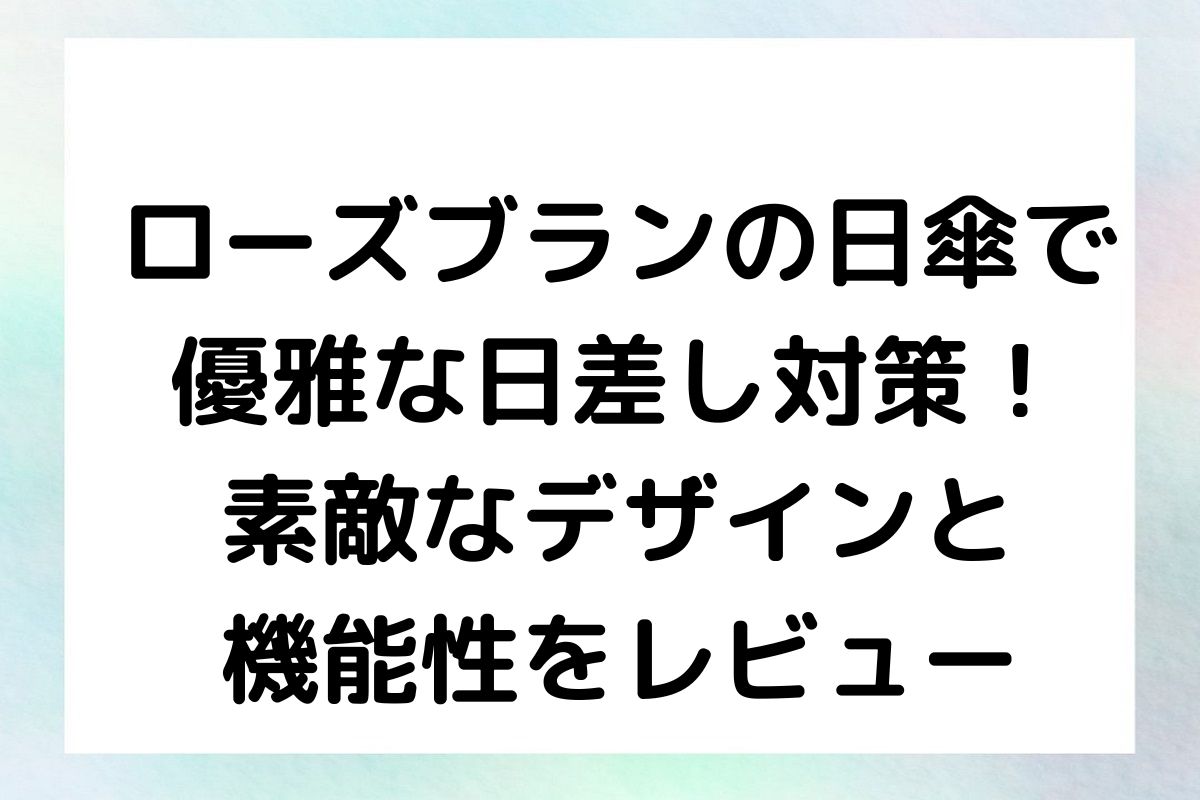 ローズブランの日傘で優雅な日差し対策！素敵なデザインと機能性をレビュー