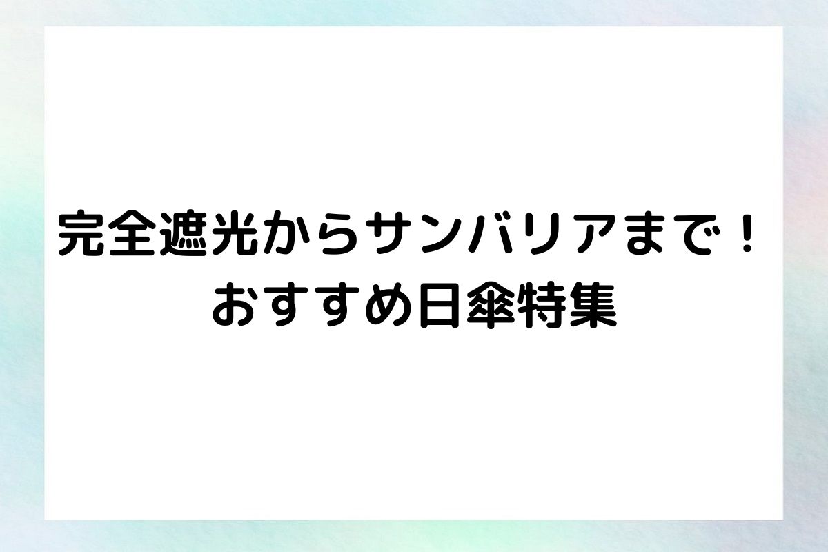 完全遮光からサンバリアまで！おすすめ日傘特集