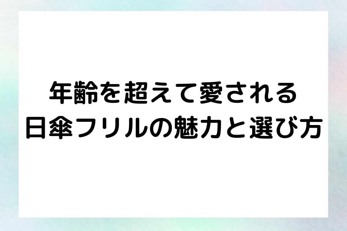 年齢を超えて愛される日傘フリルの魅力と選び方