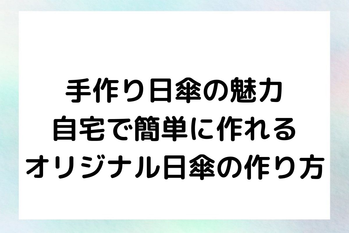 【手作り日傘の魅力】自宅で簡単に作れるオリジナル日傘の作り方