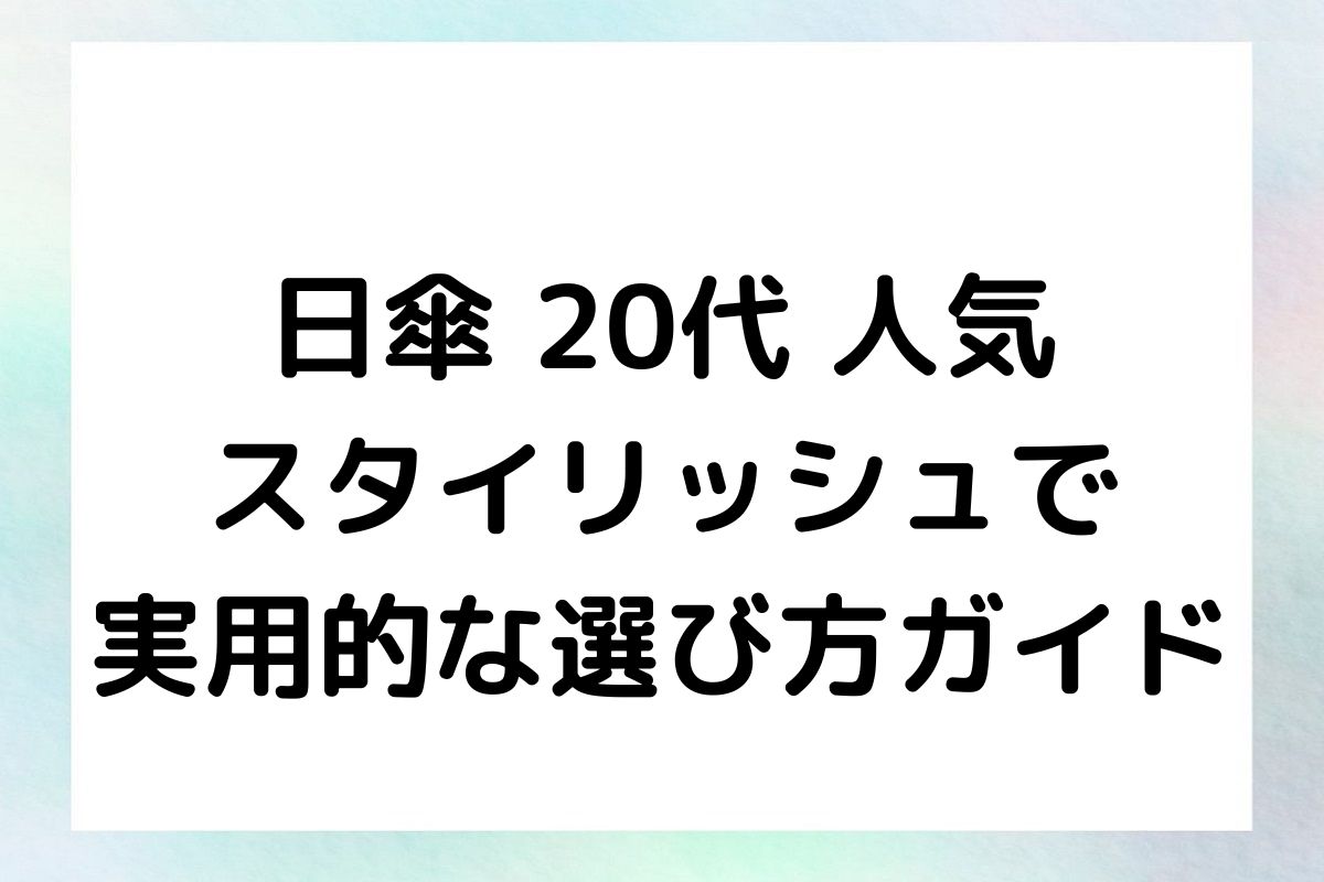 日傘 20代 人気：スタイリッシュで実用的な選び方ガイド