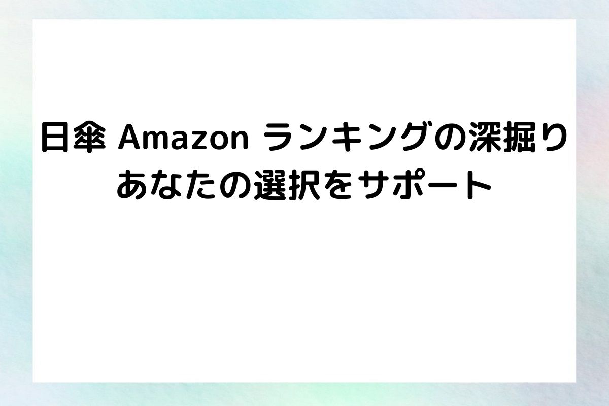 日傘 Amazon ランキングの深掘り：あなたの選択をサポート