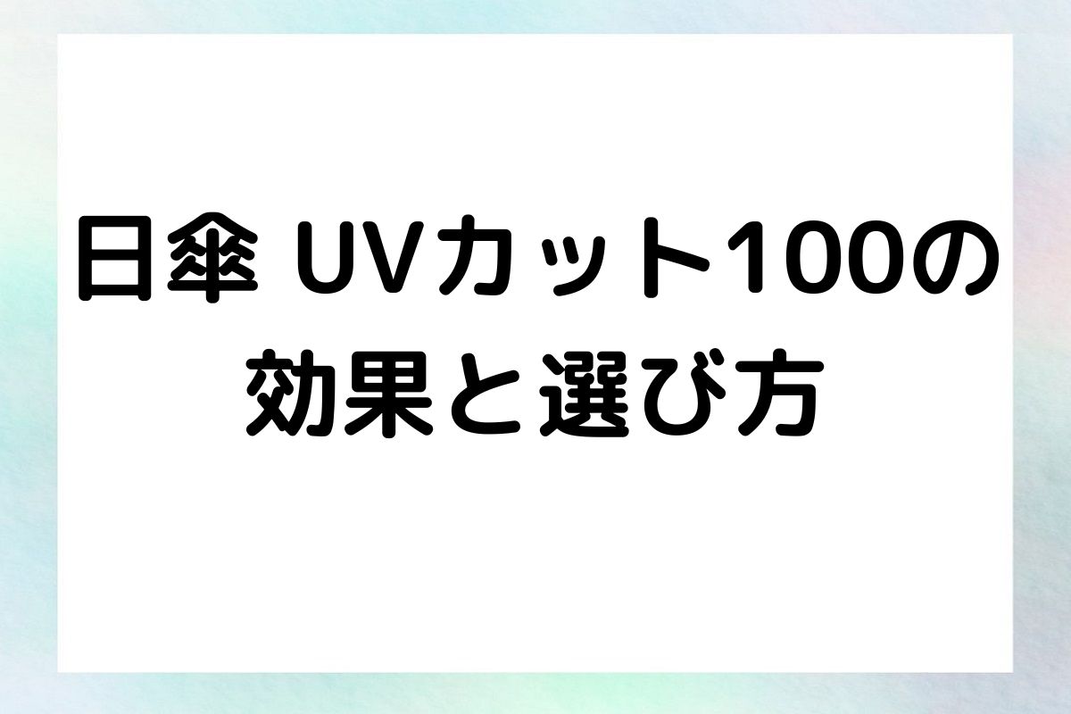 日傘 UVカット100の効果と選び方