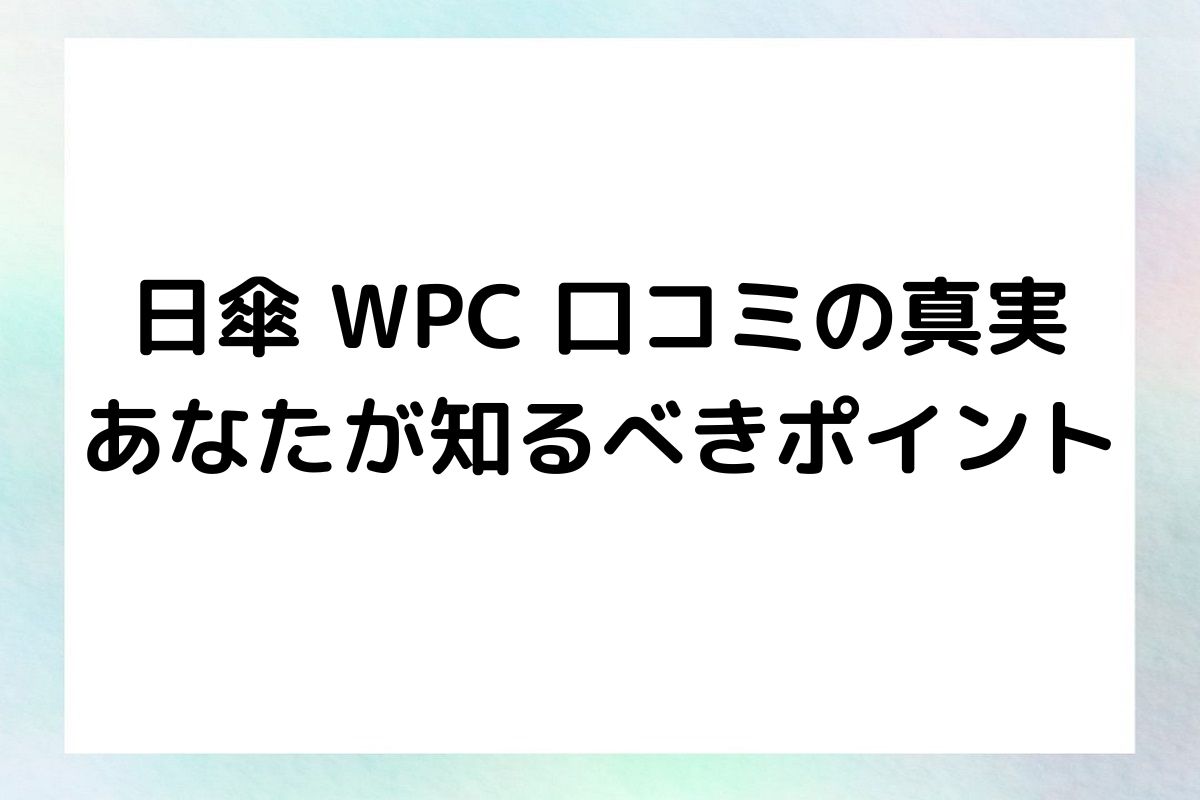 日傘 WPC 口コミの真実：あなたが知るべきポイント