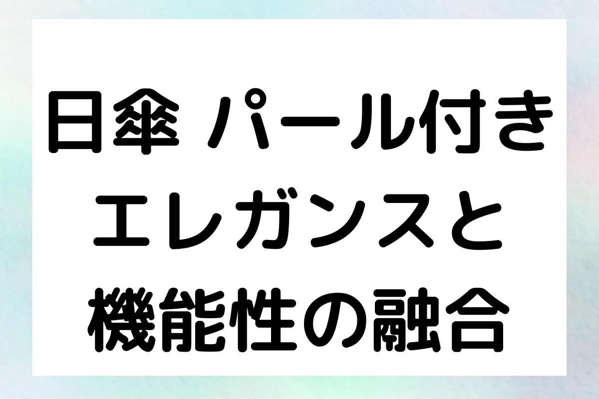 日傘 パール付き：エレガンスと機能性の融合