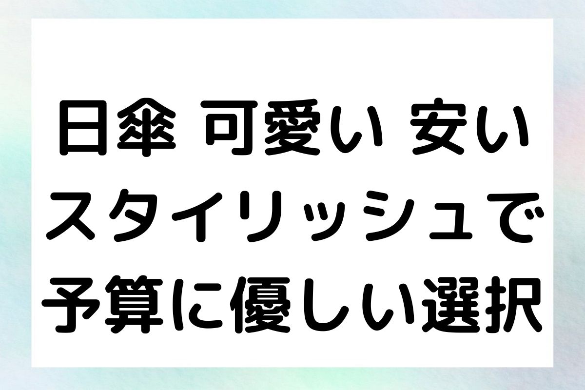 日傘 可愛い 安い：スタイリッシュで予算に優しい選択