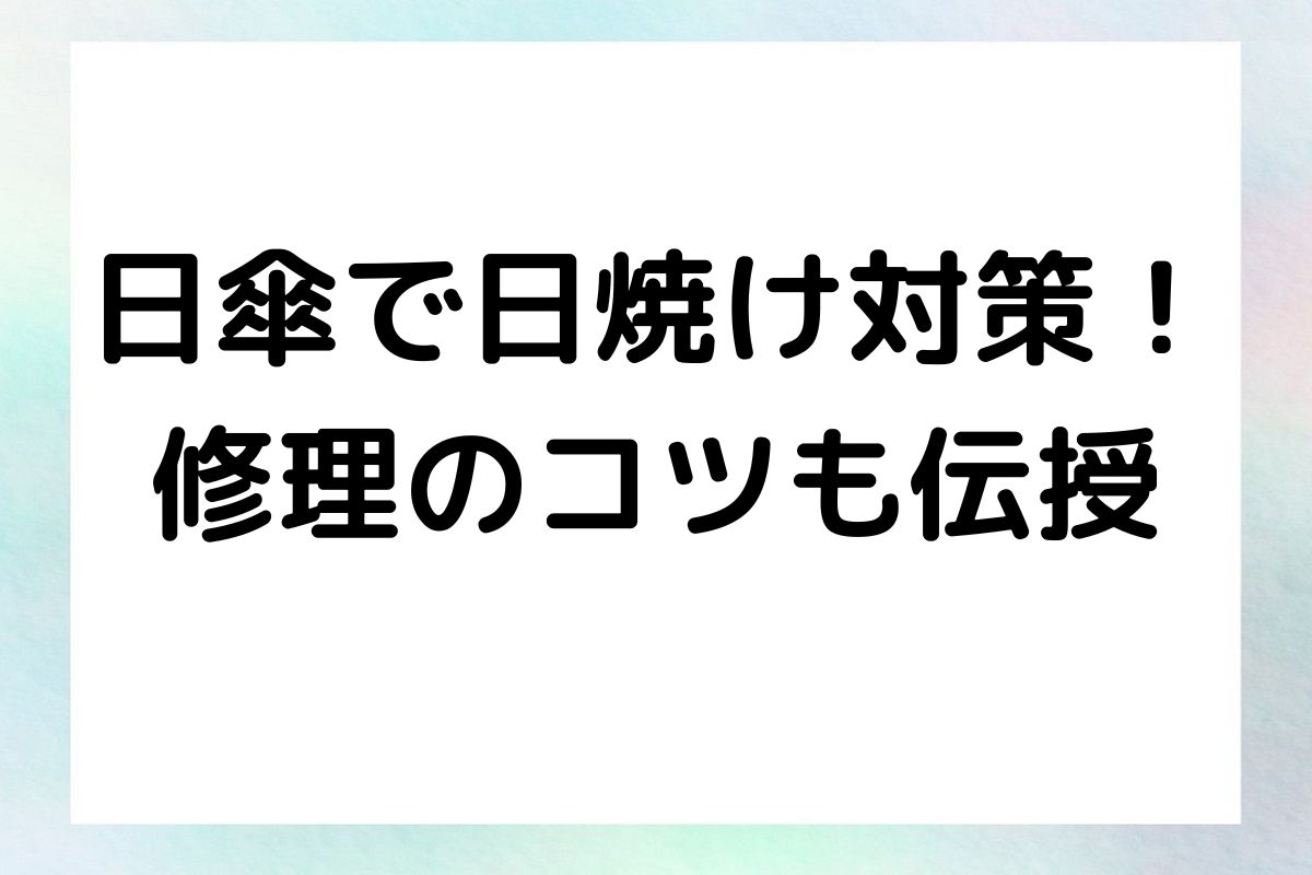 日傘で日焼け対策！修理のコツも伝授