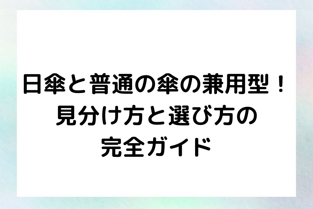 日傘と普通の傘の兼用型！見分け方と選び方の完全ガイド