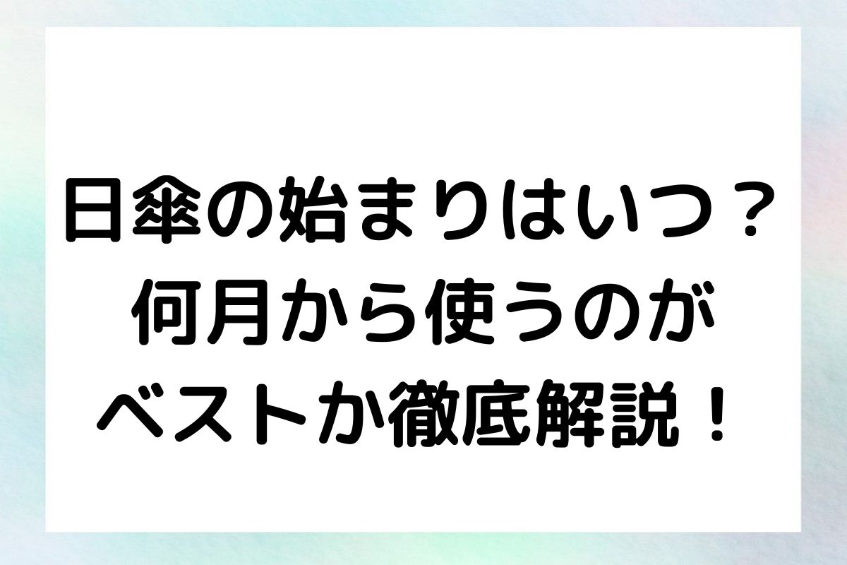 日傘の始まりはいつ？何月から使うのがベストか徹底解説！