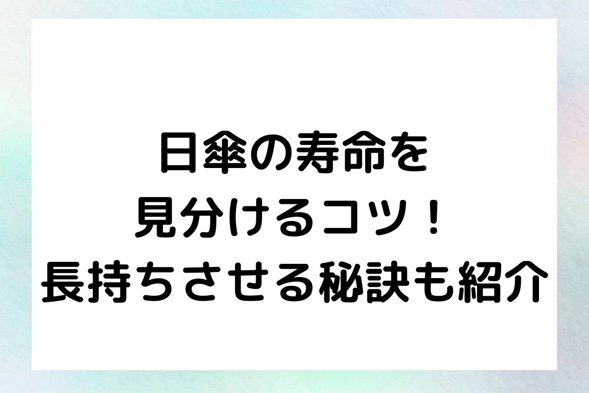 日傘の寿命を見分けるコツ！長持ちさせる秘訣も紹介