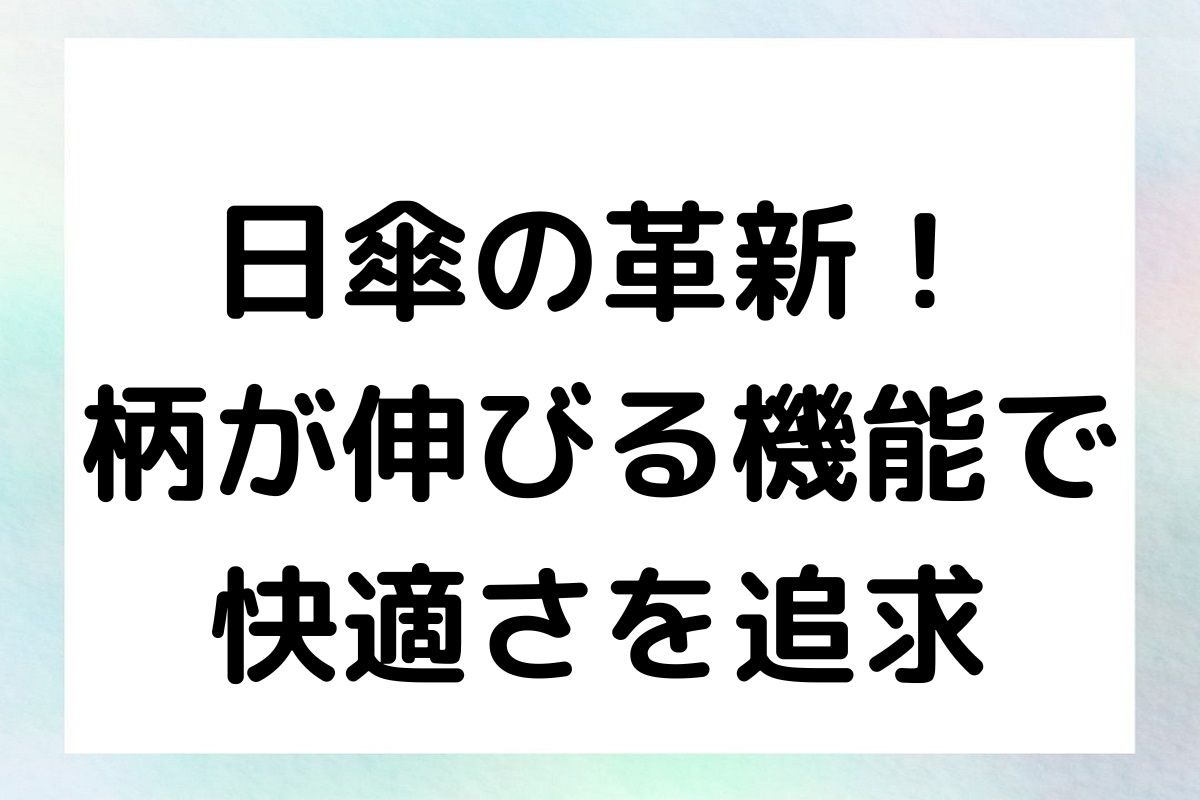 日傘の革新！柄が伸びる機能で快適さを追求