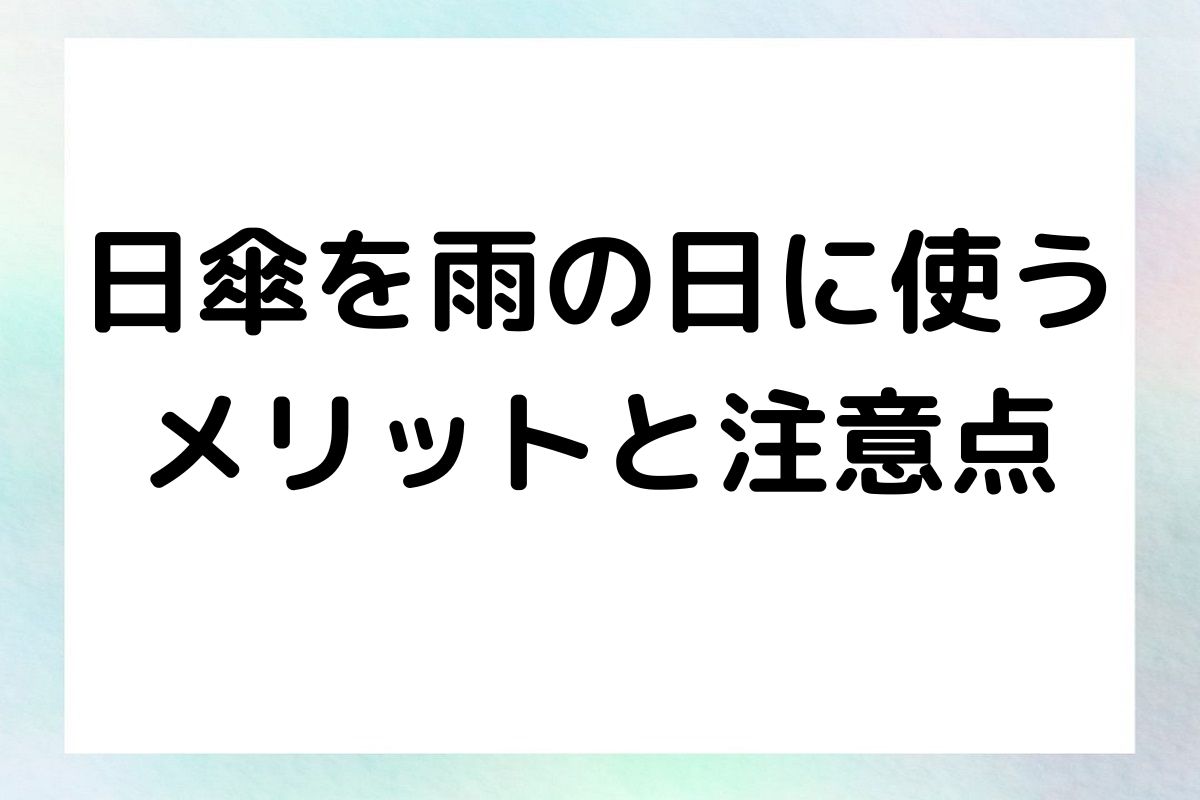 日傘を雨の日に使うメリットと注意点