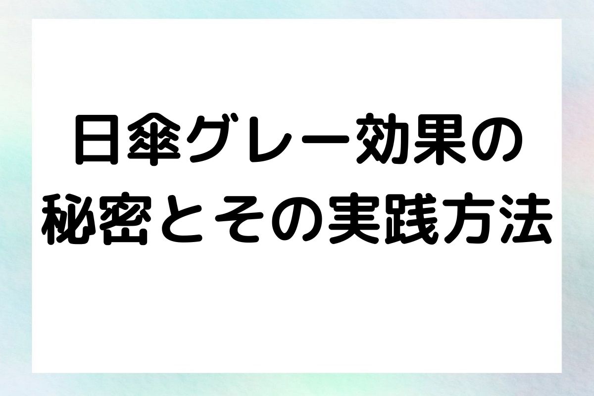 日傘グレー効果の秘密とその実践方法