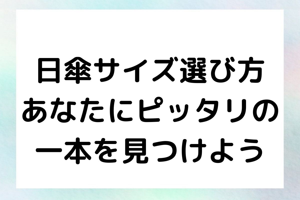 日傘サイズ選び方 - あなたにピッタリの一本を見つけよう