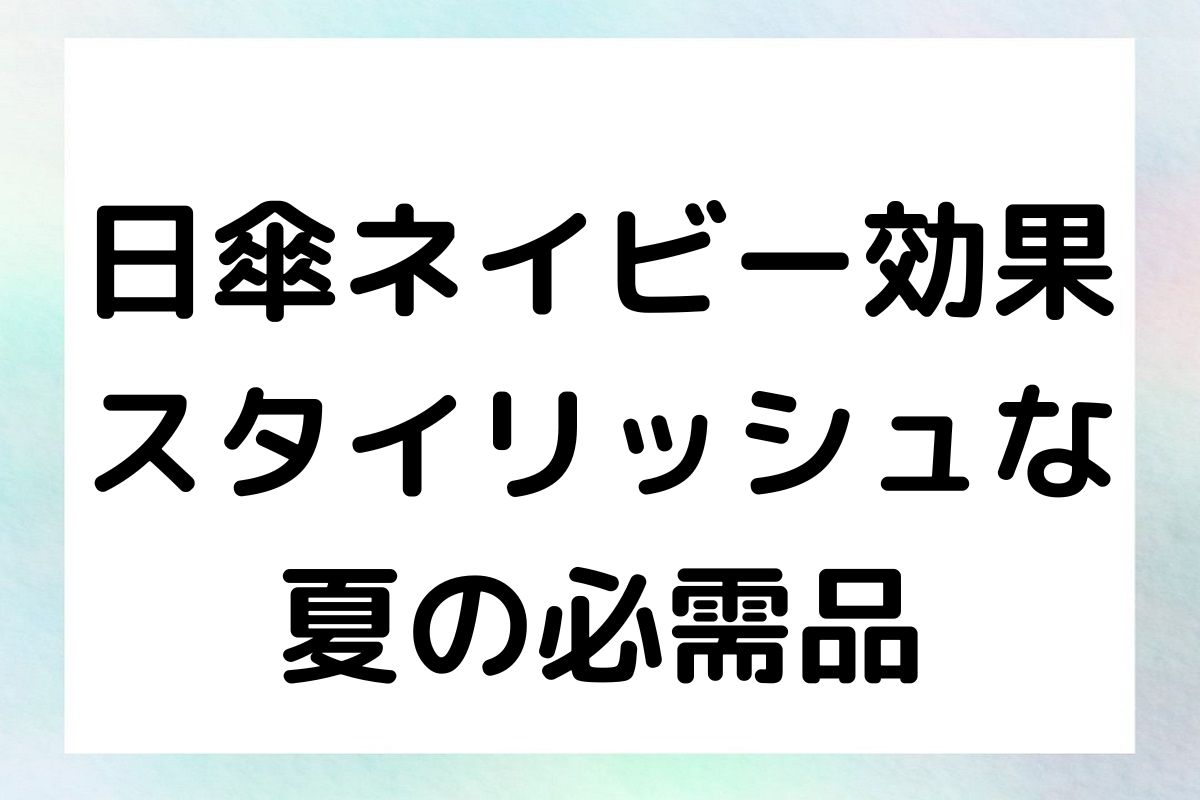 日傘ネイビー効果：スタイリッシュな夏の必需品