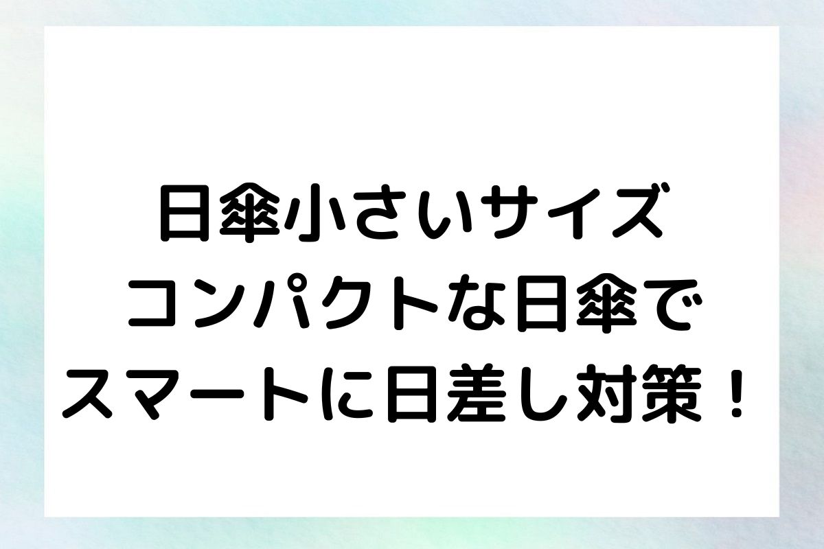 【日傘小さいサイズ】コンパクトな日傘でスマートに日差し対策！