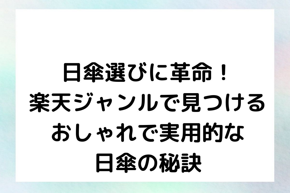 日傘選びに革命！楽天ジャンルで見つけるおしゃれで実用的な日傘の秘訣