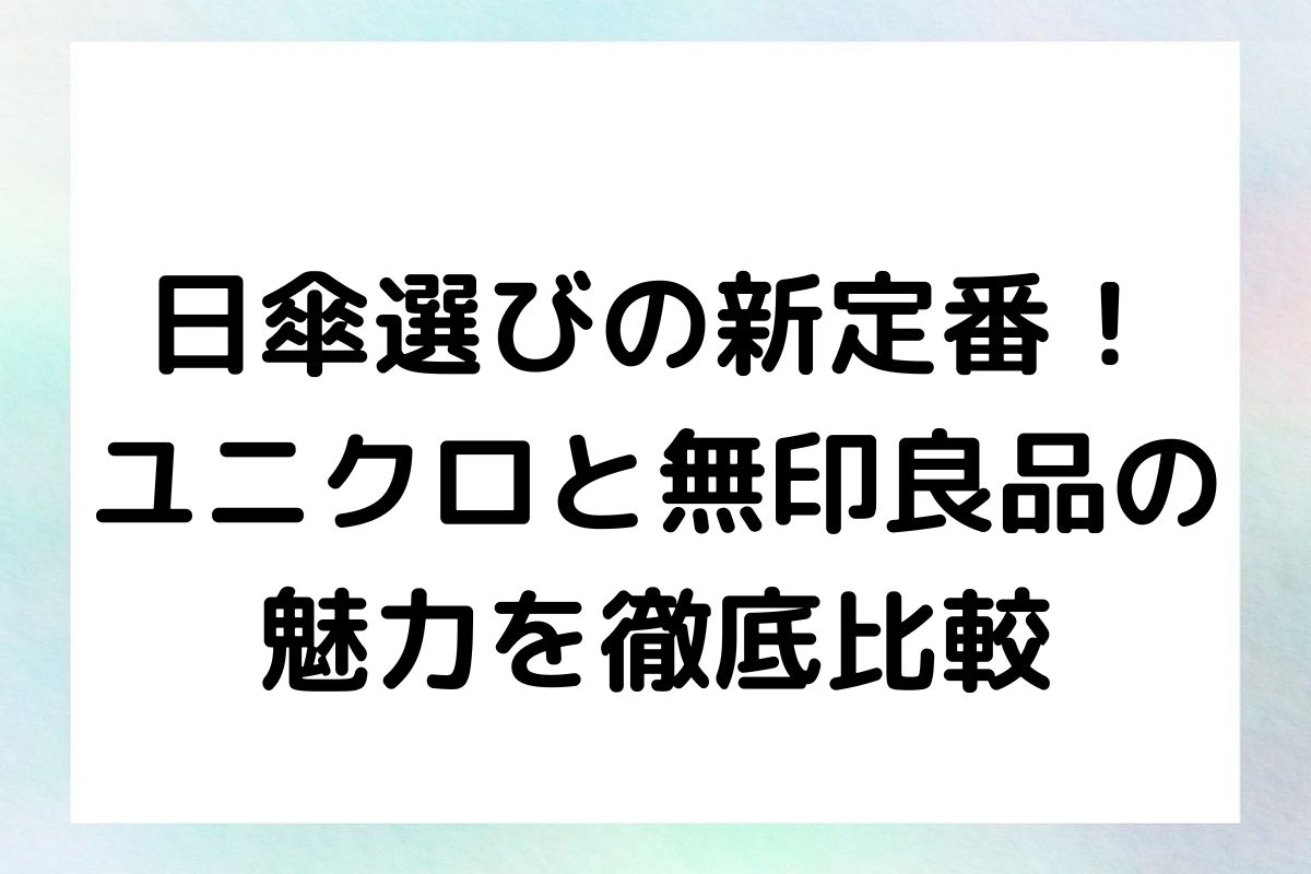 日傘選びの新定番！ユニクロと無印良品の魅力を徹底比較