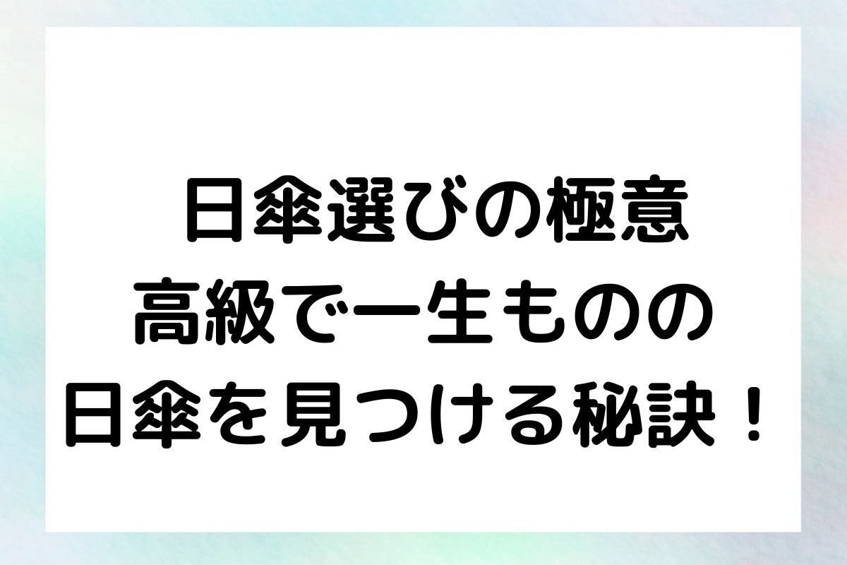 【日傘選びの極意】高級で一生ものの日傘を見つける秘訣！